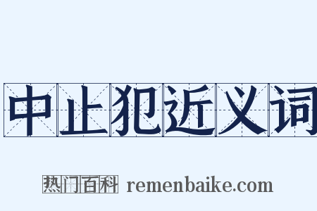 中止犯近义词是什么意思的图片